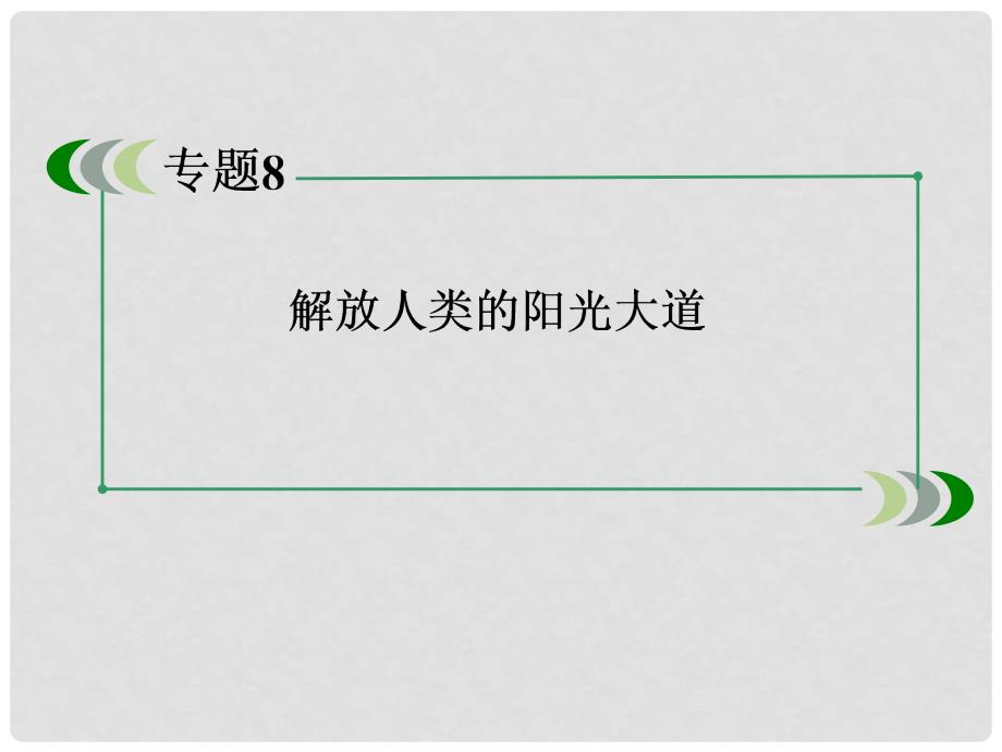 高考历史总复习 81马克思主义的诞生和国际工人运动的艰辛历程课件 人民版必修1_第2页