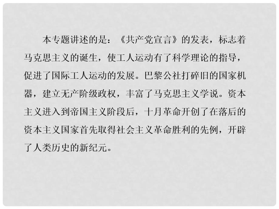 高考历史总复习 81马克思主义的诞生和国际工人运动的艰辛历程课件 人民版必修1_第4页