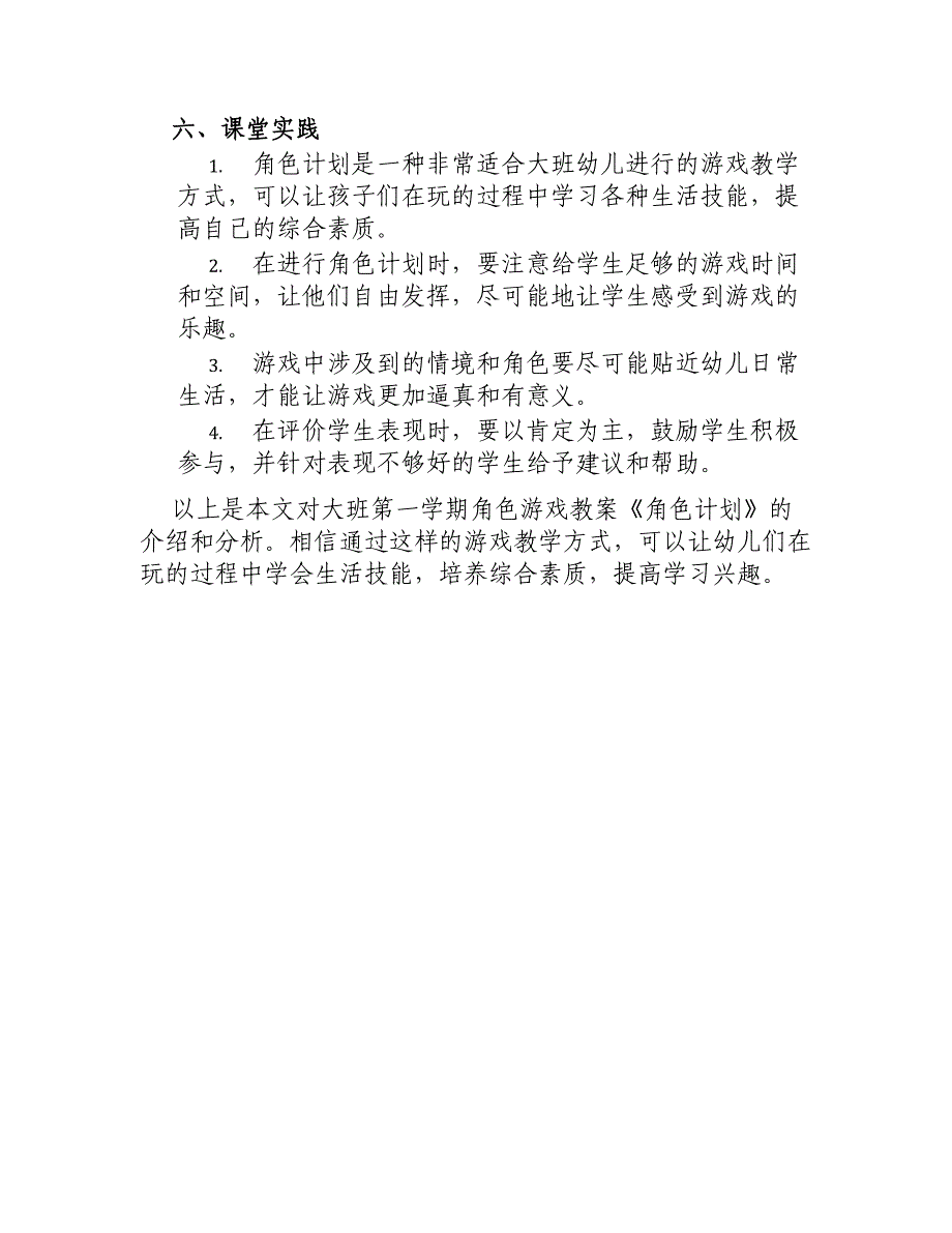 大班第一学期角色游戏教案《角色计划》_第3页