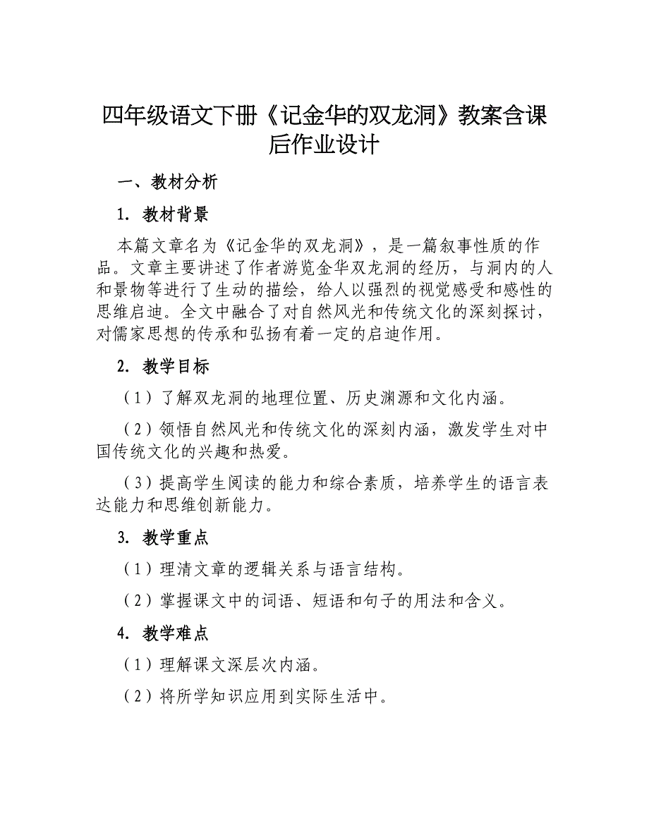 四年级语文下册《记金华的双龙洞》教案含课后作业设计_第1页