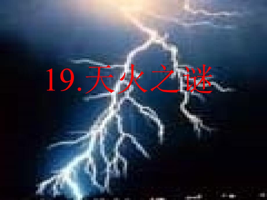 19、天火之谜(上课)_第2页