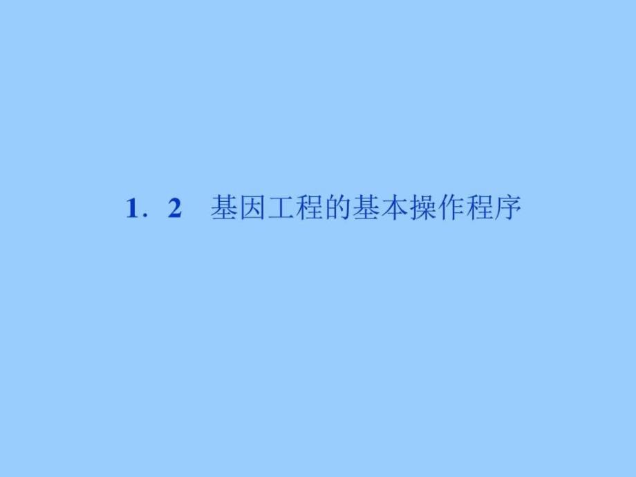 人教版生物选修3精品课件1.2基因工程的基本操....ppt_第1页