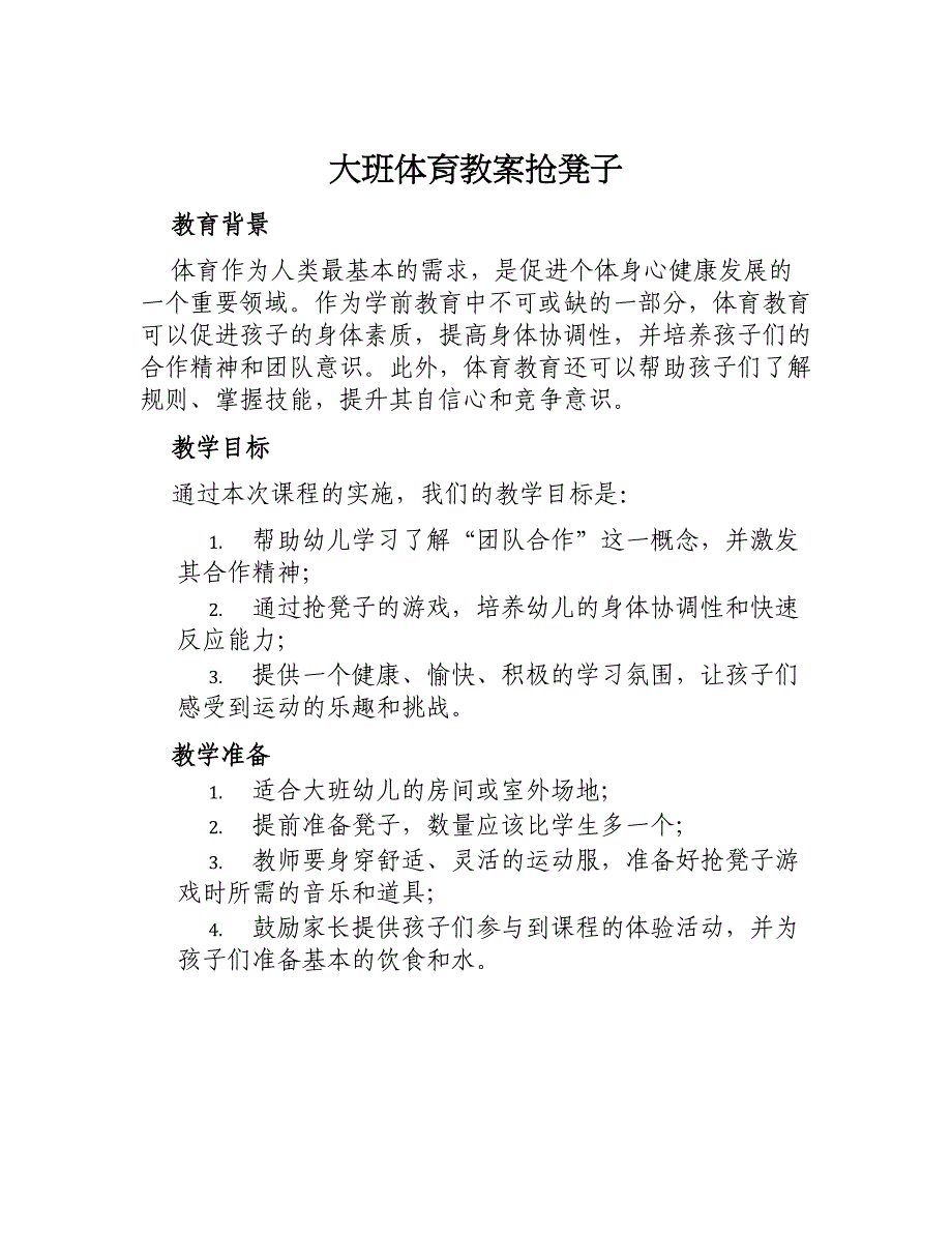 大班体育教案抢凳子_第1页