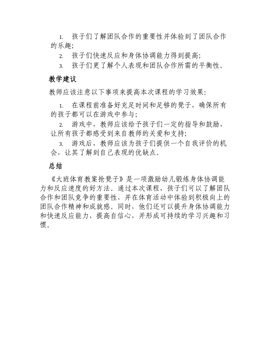 大班体育教案抢凳子_第3页