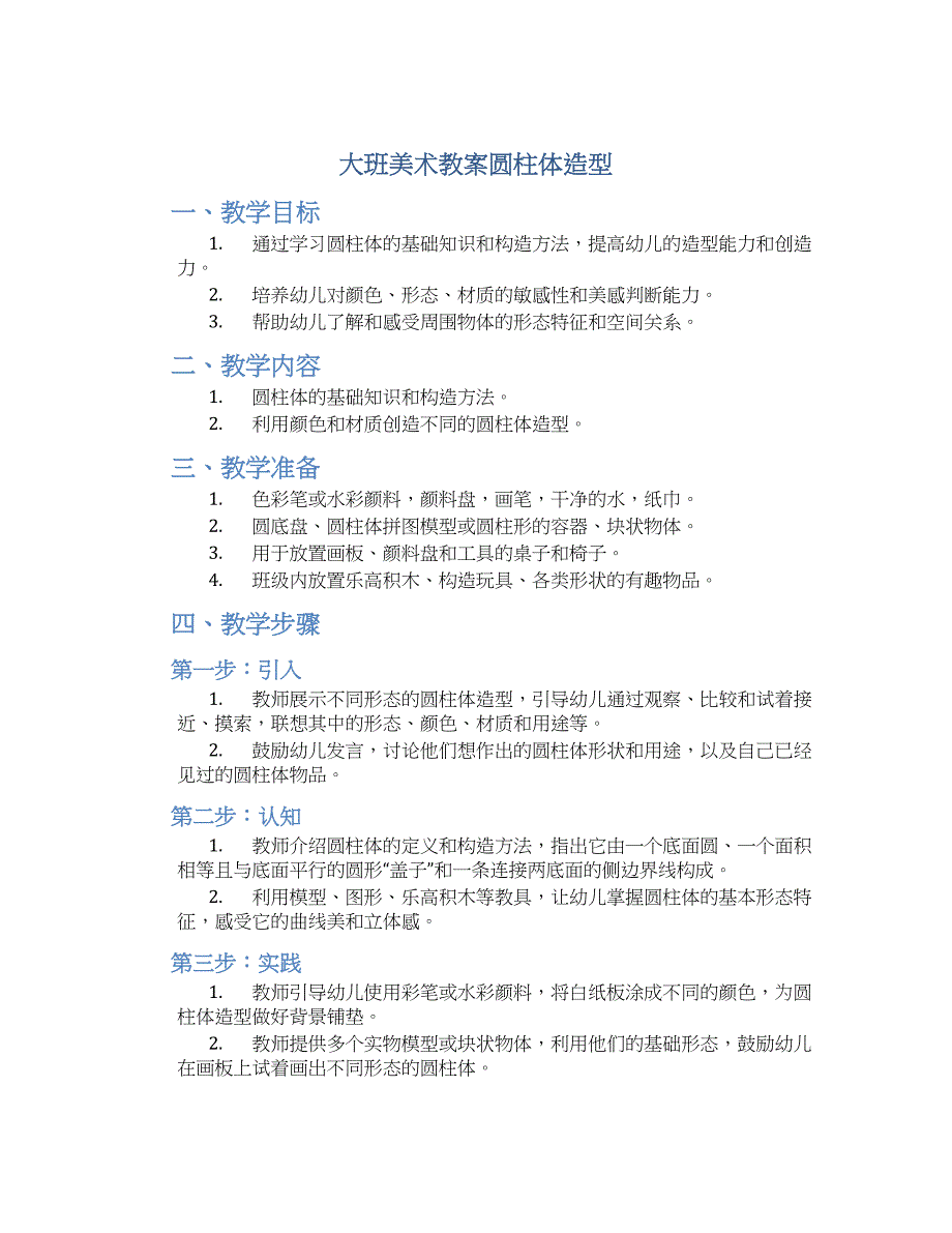 大班美术教案圆柱体造型_第1页