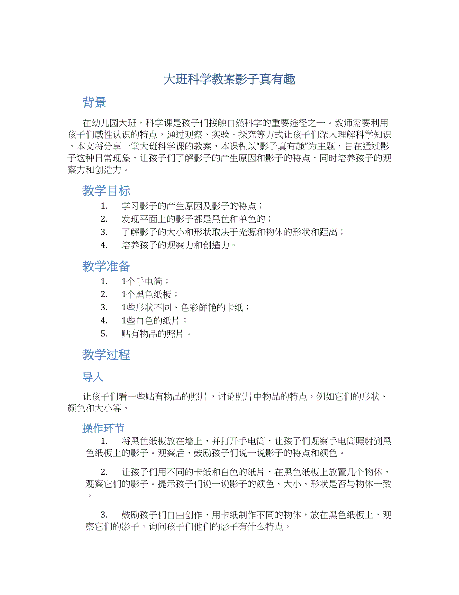 大班科学教案影子真有趣_第1页