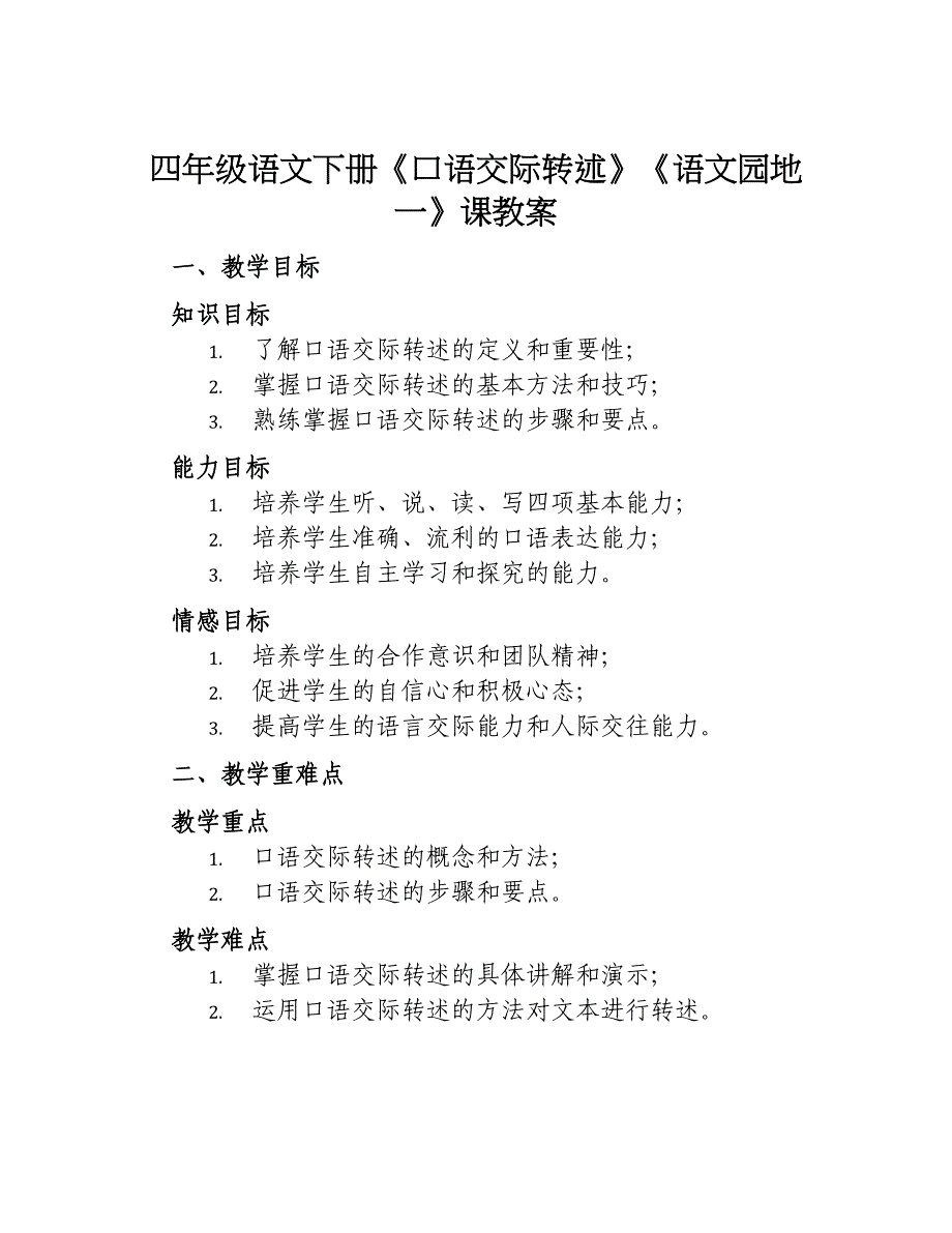 四年级语文下册《口语交际转述》《语文园地一》课教案_第1页