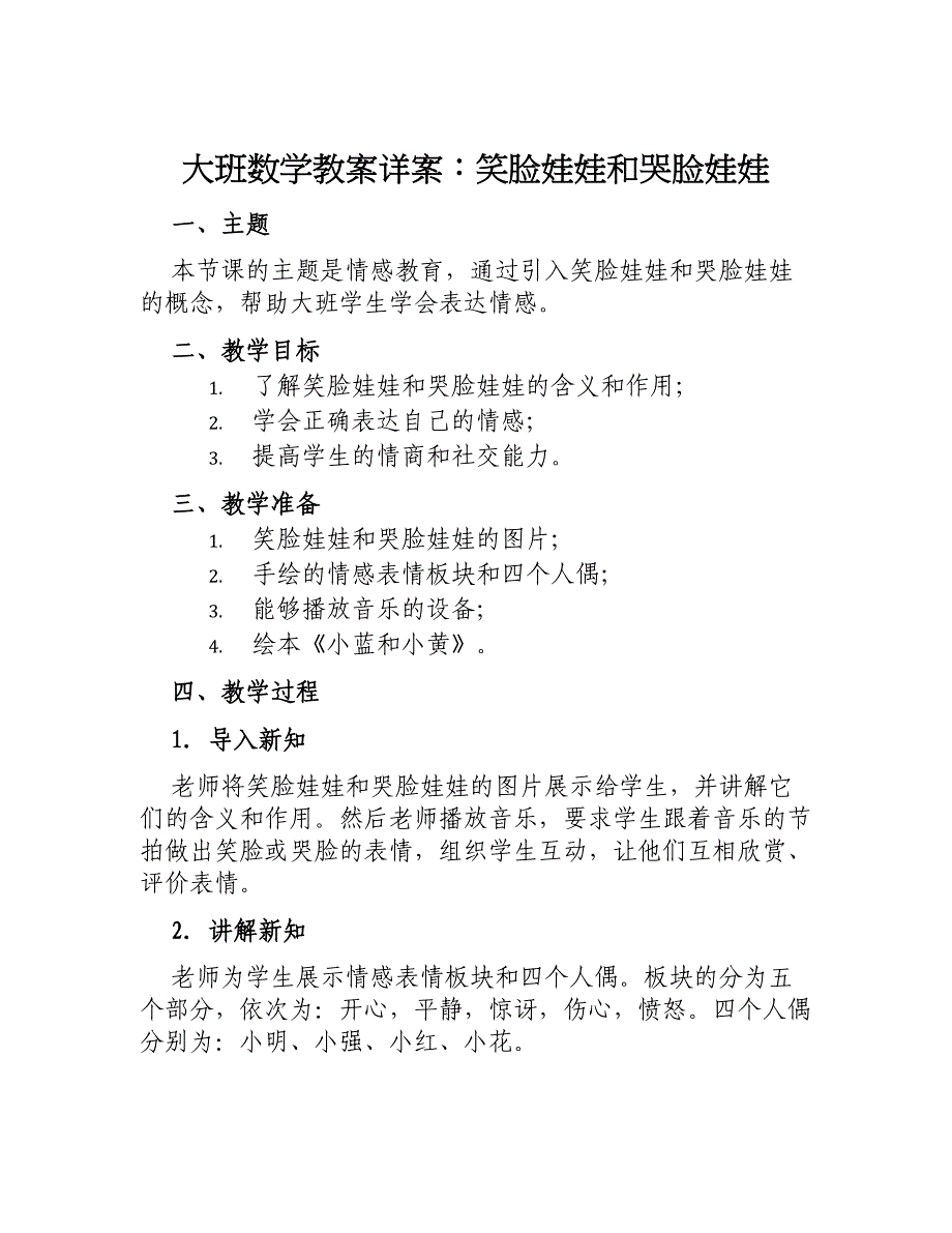 大班数学教案详案笑脸娃娃和哭脸娃娃_第1页