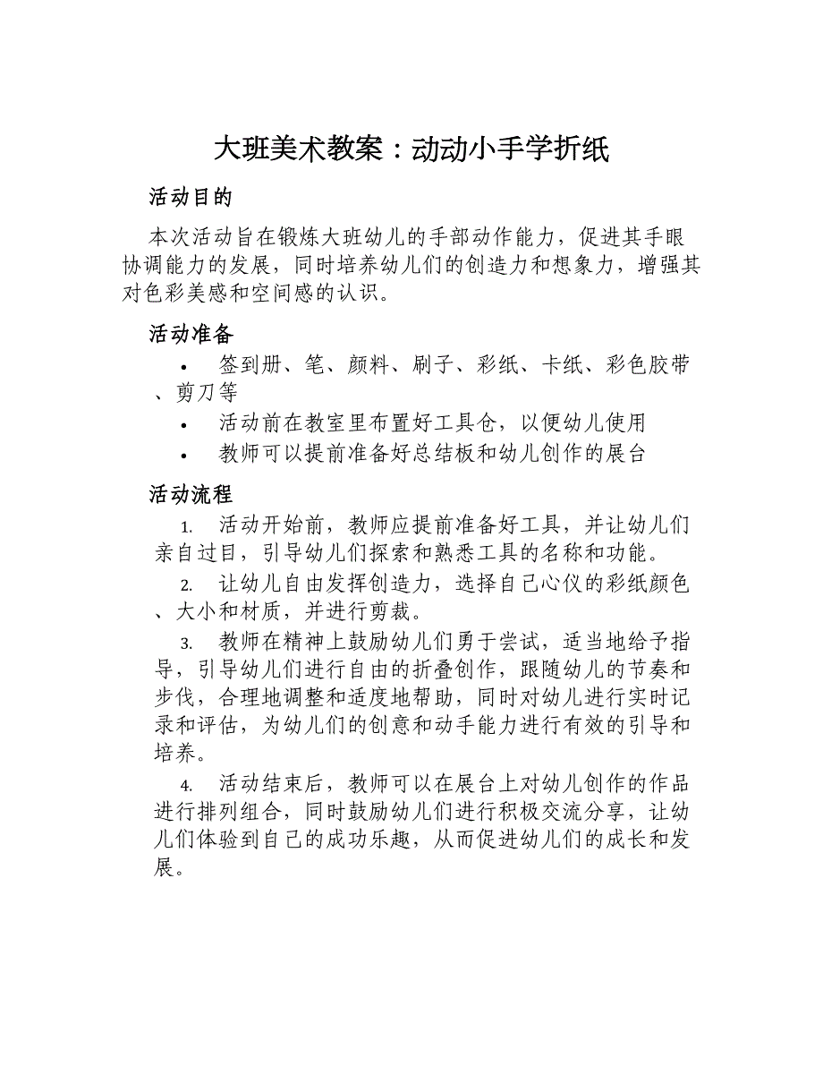 大班美术教案动动小手学折纸_第1页