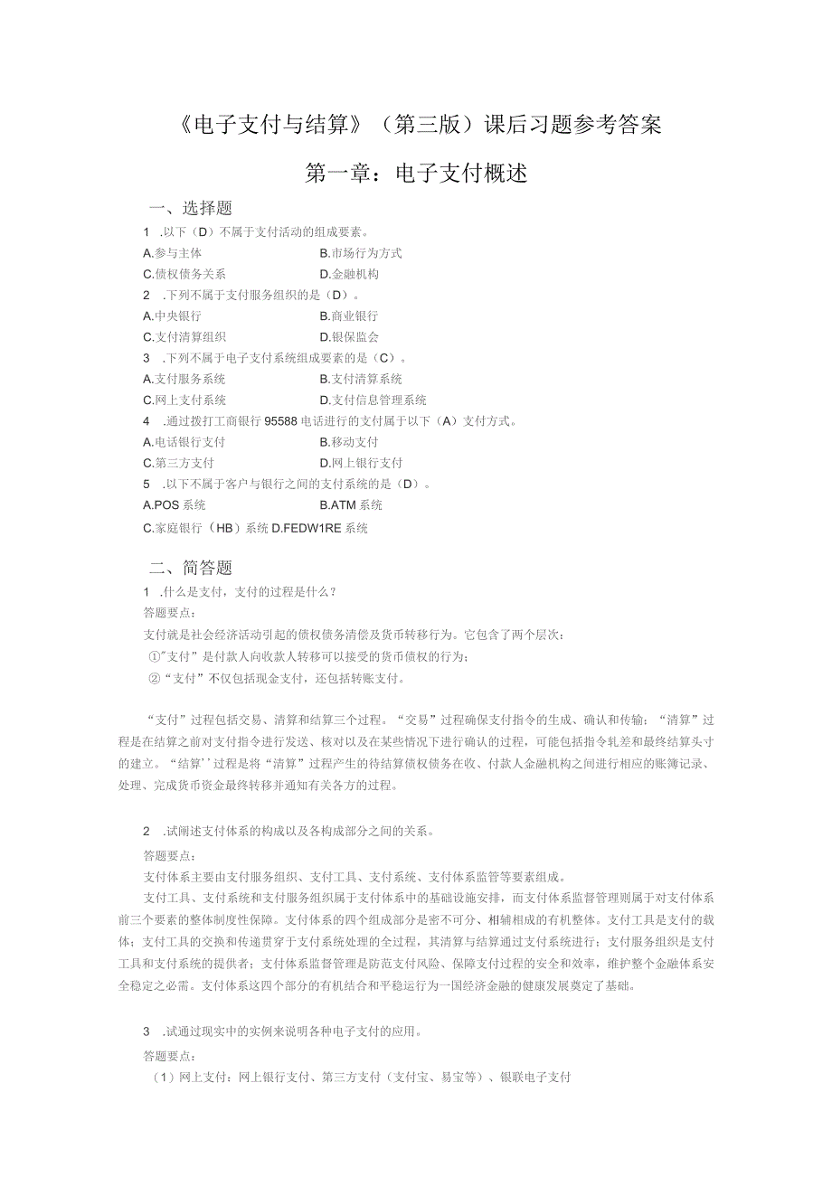 电子支付与结算第三版课后习题参考答案_第1页