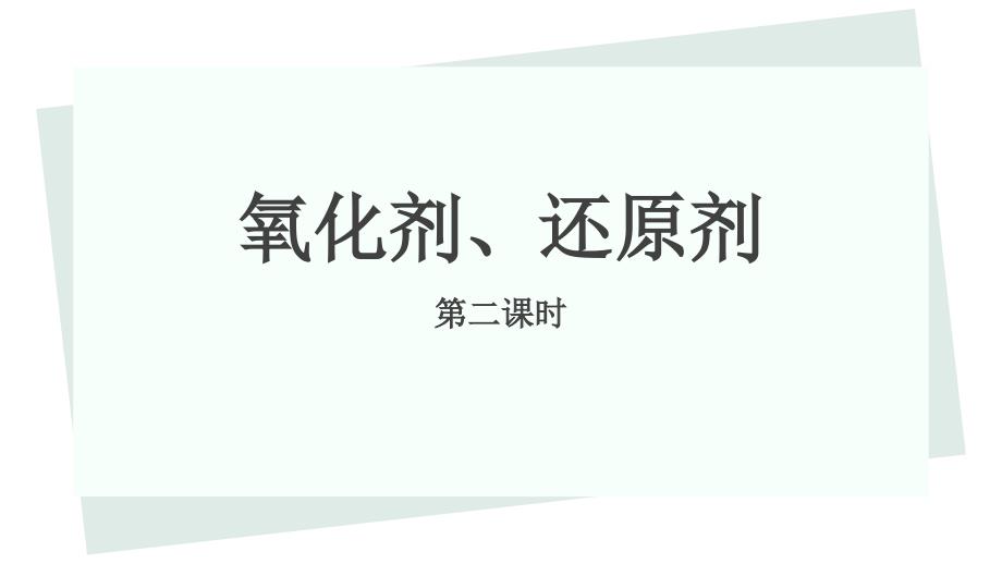 【课件】氧化剂还原剂课件高一上学期化学人教版（2019）必修第一册+_第1页