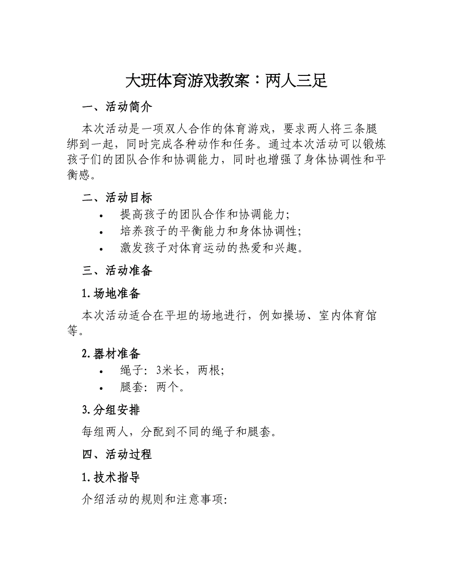 大班体育游戏教案两人三足_第1页