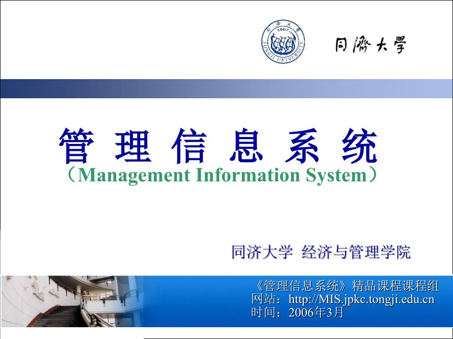 管理信息系统精品课程MIS_第1页