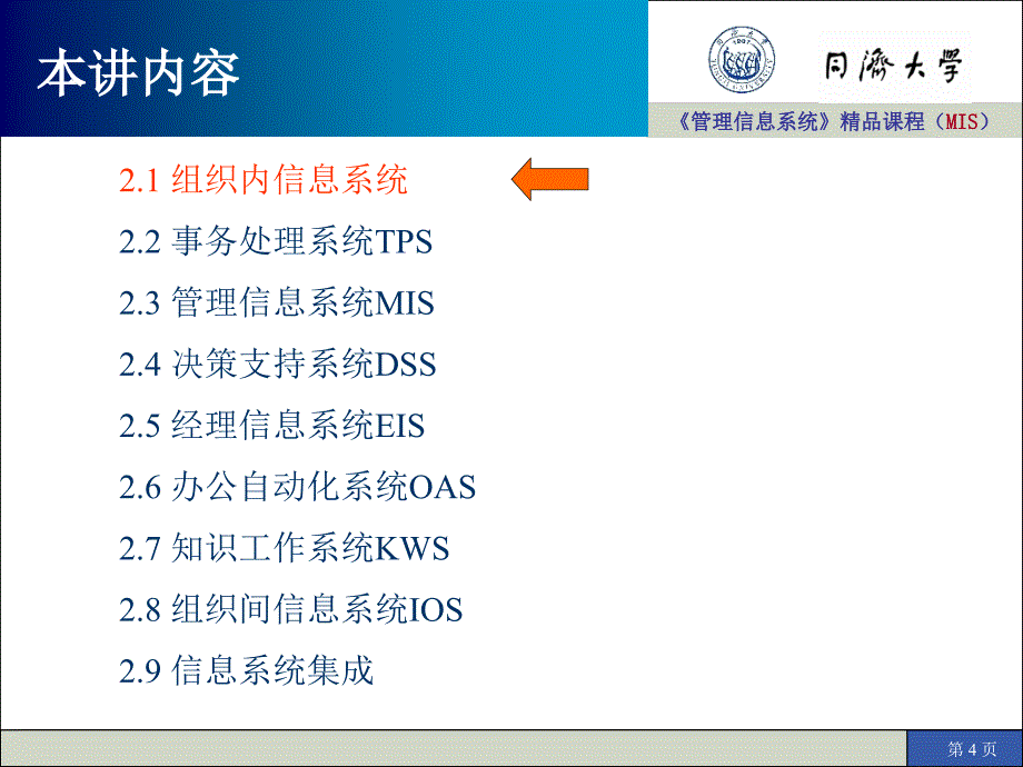 管理信息系统精品课程MIS_第4页