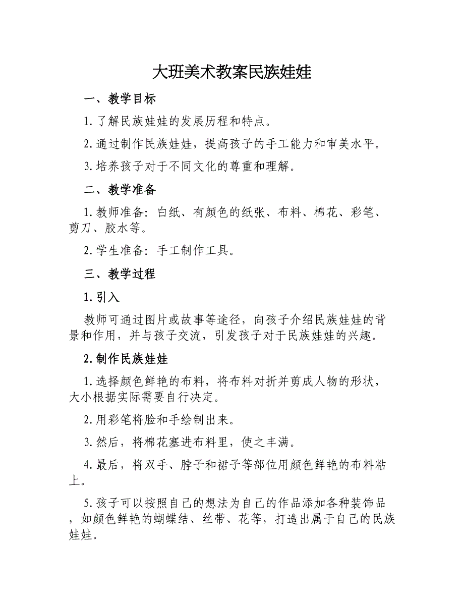 大班美术教案民族娃娃_第1页