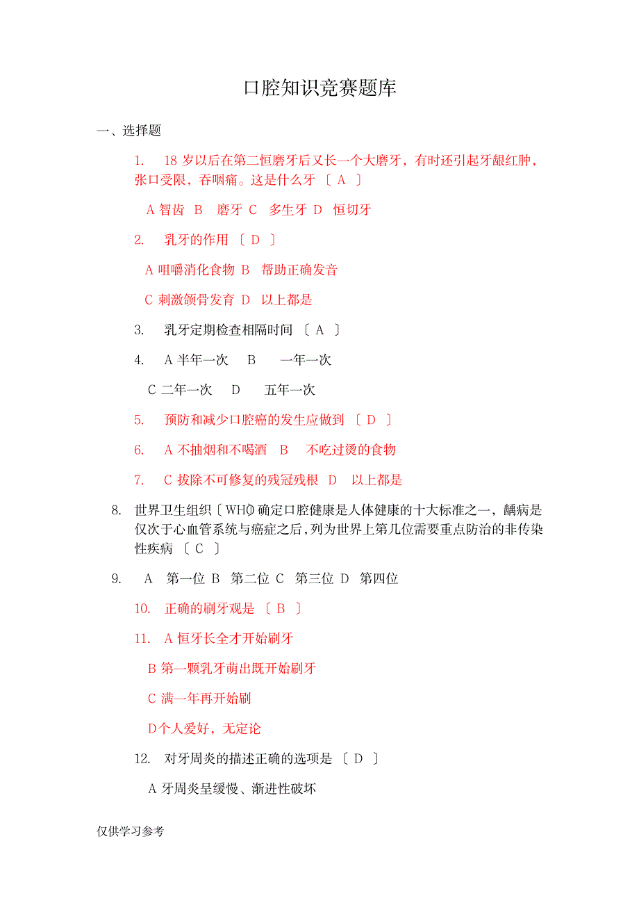 2023年口腔知识竞赛总题库_第1页