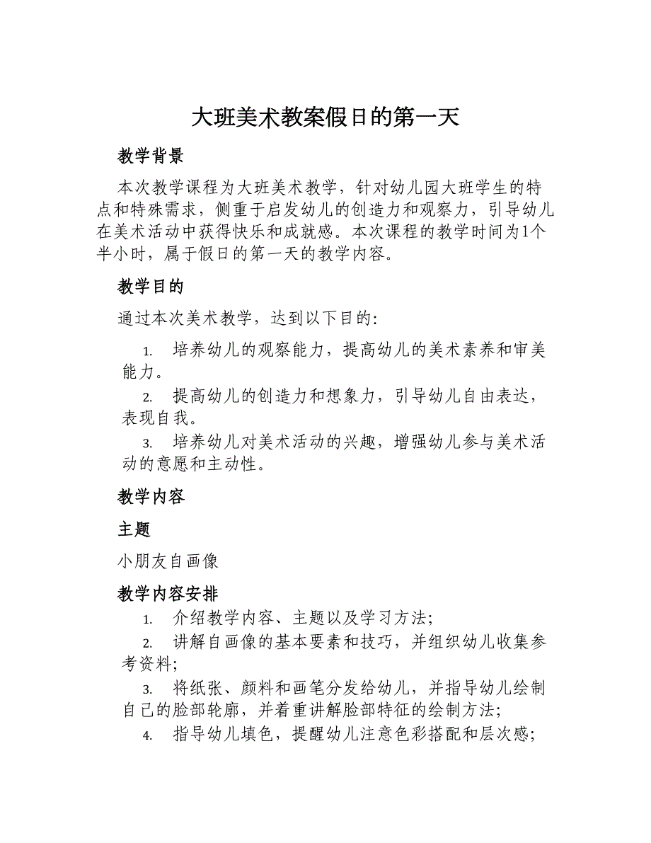 大班美术教案假日的第一天_第1页