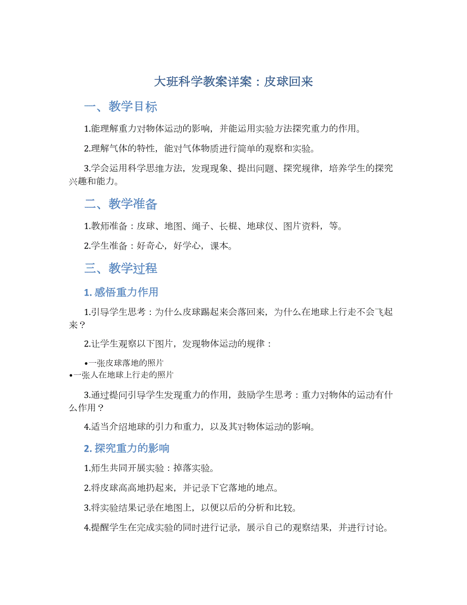 大班科学教案详案皮球回来_第1页