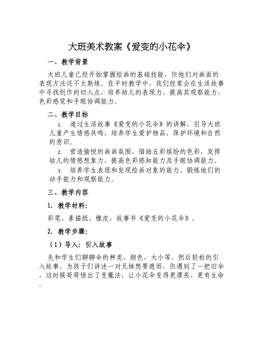 大班美术教案《爱变的小花伞》_第1页