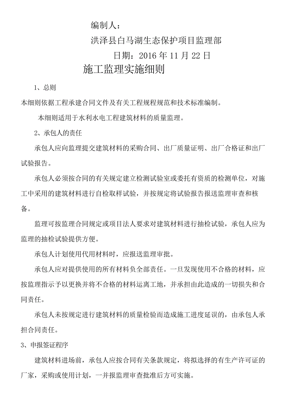 河道整治及生态修复监理细则修订稿_第3页