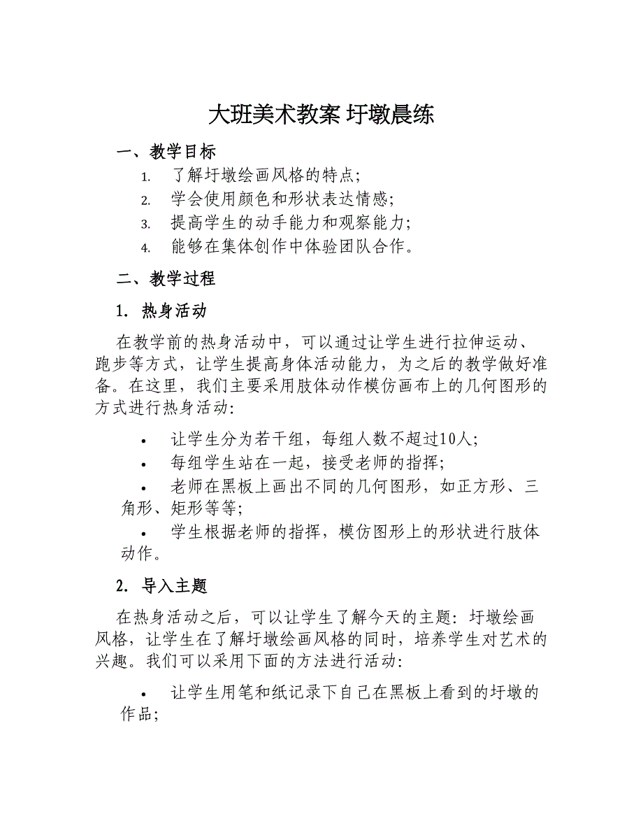 大班美术教案圩墩晨练_第1页