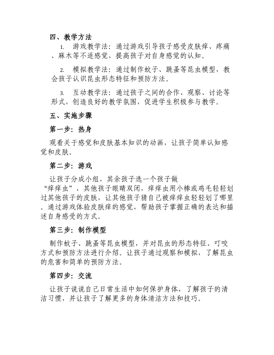 大班科学教案痒一痒(一课三研)_第2页