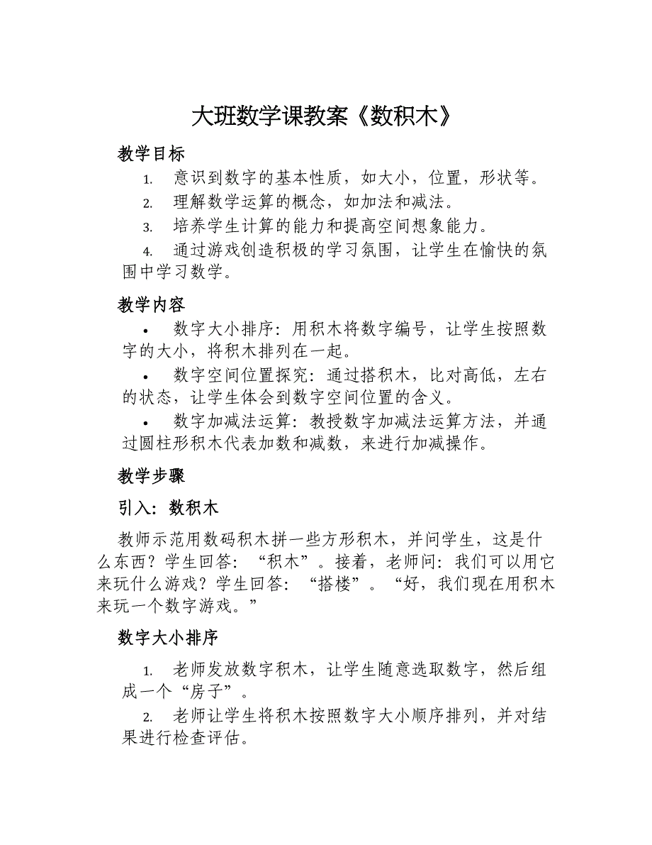 大班数学课教案《数积木》_第1页