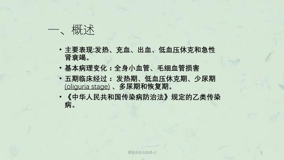 肾综合征出血热0课件_第3页