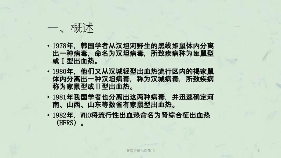 肾综合征出血热0课件_第5页