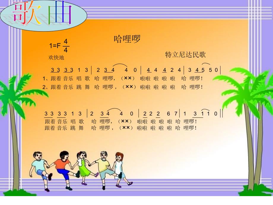 小学音乐课件-11.歌曲-哈哩噜-｜花城版-(共23张PPT)ppt课件_第3页