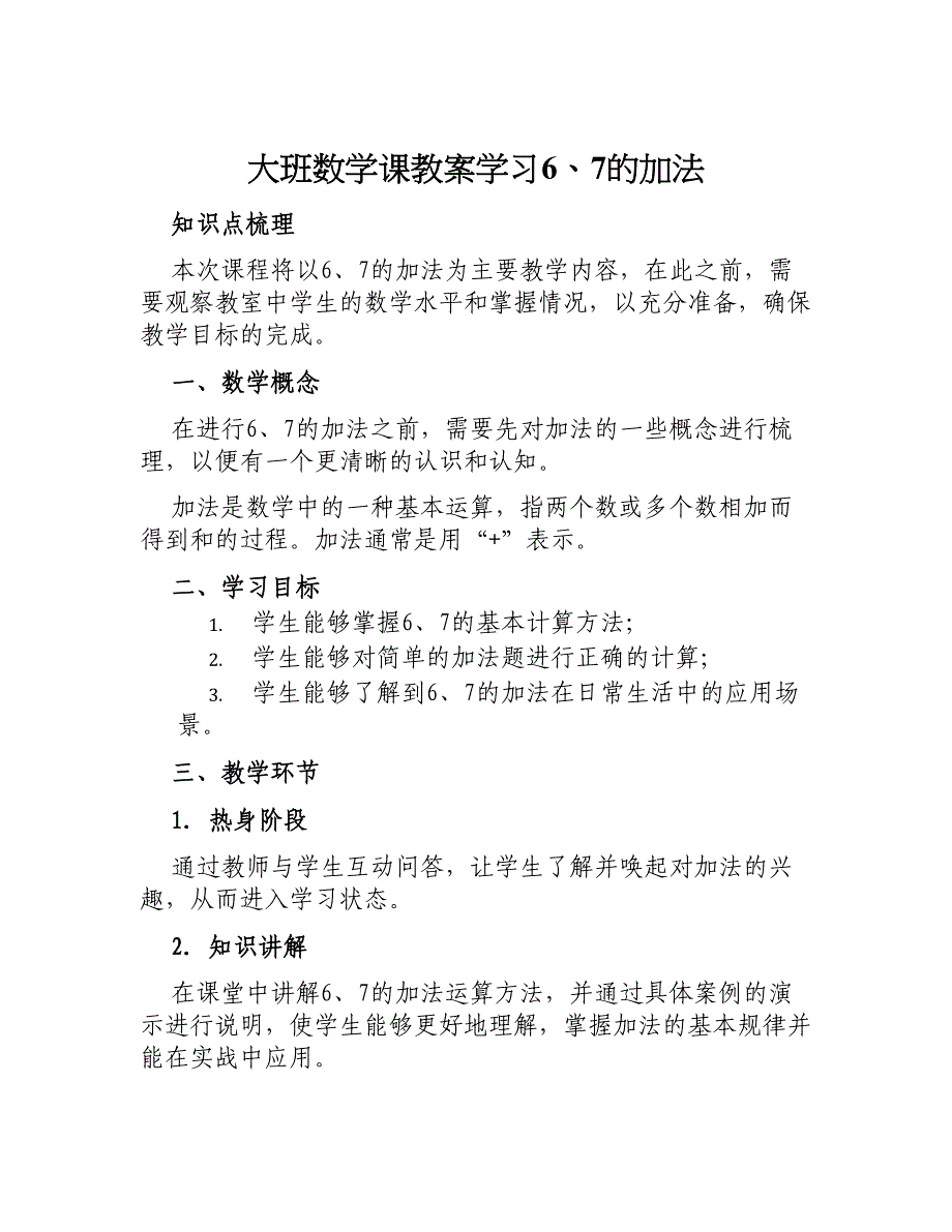 大班数学课教案学习6、7的加法_第1页