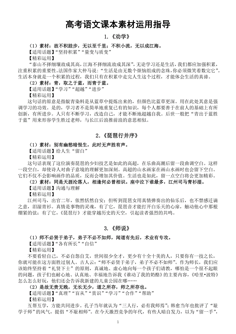 高中语文2024高考复习课本素材运用指导（素材+适用话题+精彩运用）（共四篇）_第1页