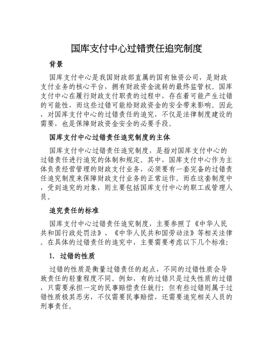 国库支付中心过错责任追究制度_第1页