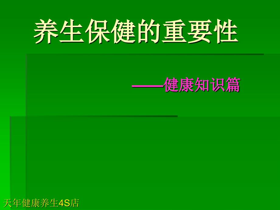 养生保健的重要性92729_第1页