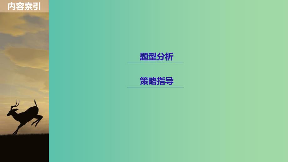 天津专用2019高考英语二轮增分策略专题二完形填空第一节技法点拨课件.ppt_第2页