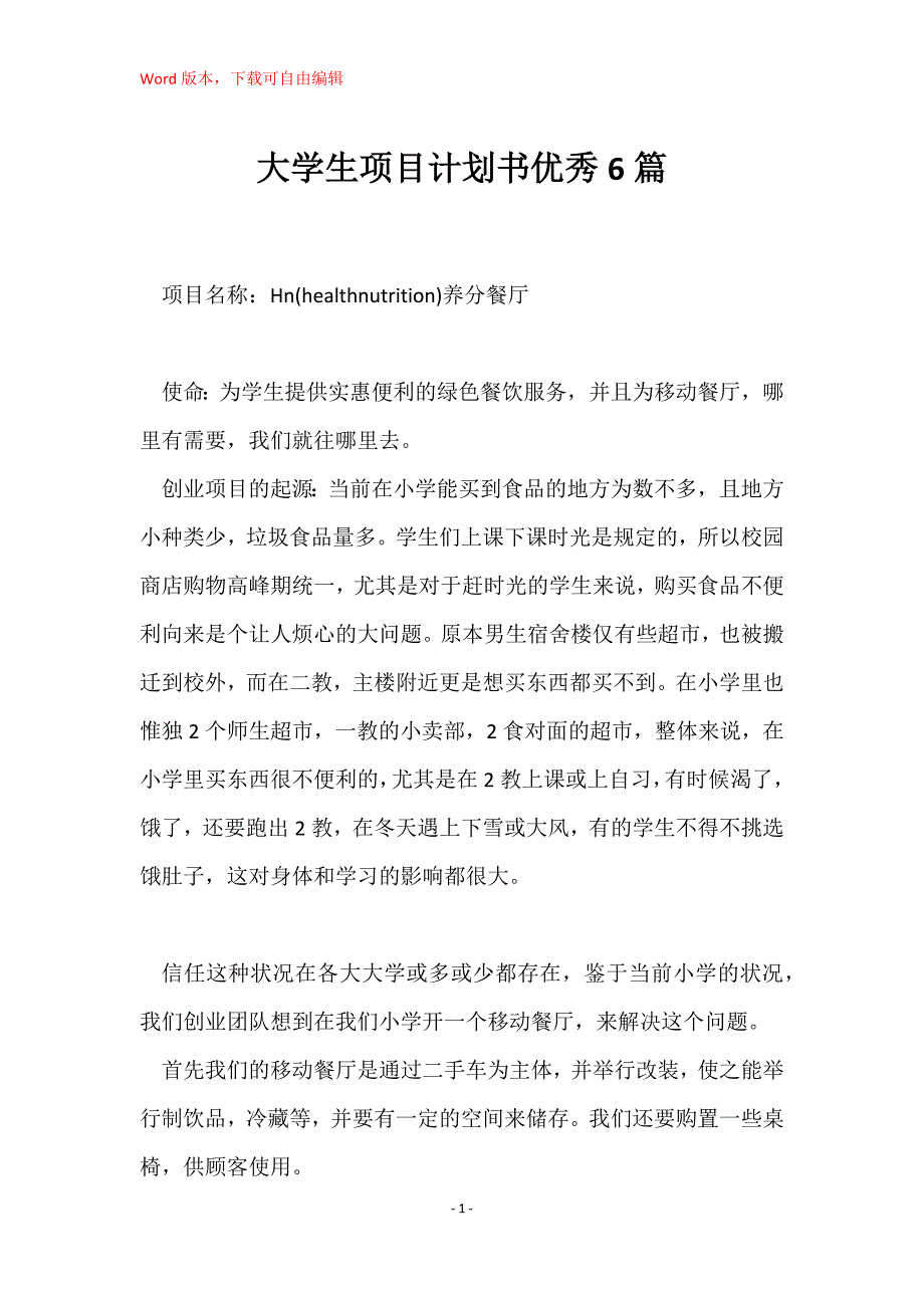 大学生项目计划书优秀6篇_第1页