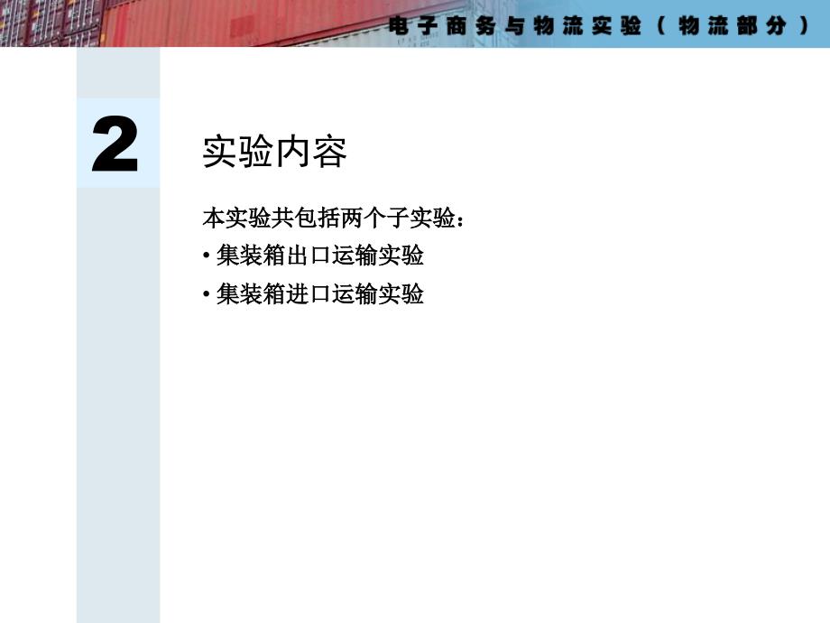 电子商务与物流实验物流部分实验讲义_第3页