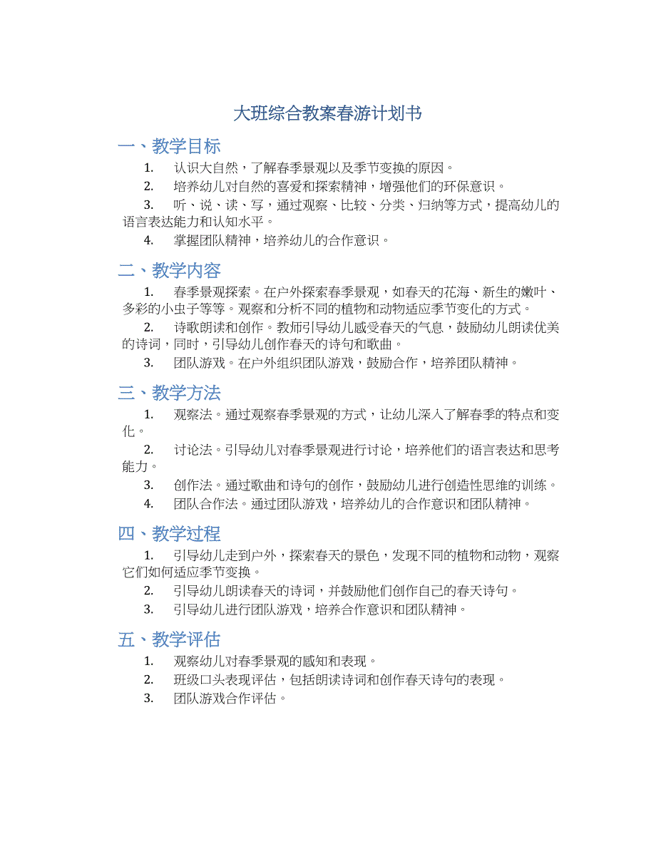 大班综合教案春游计划书_第1页