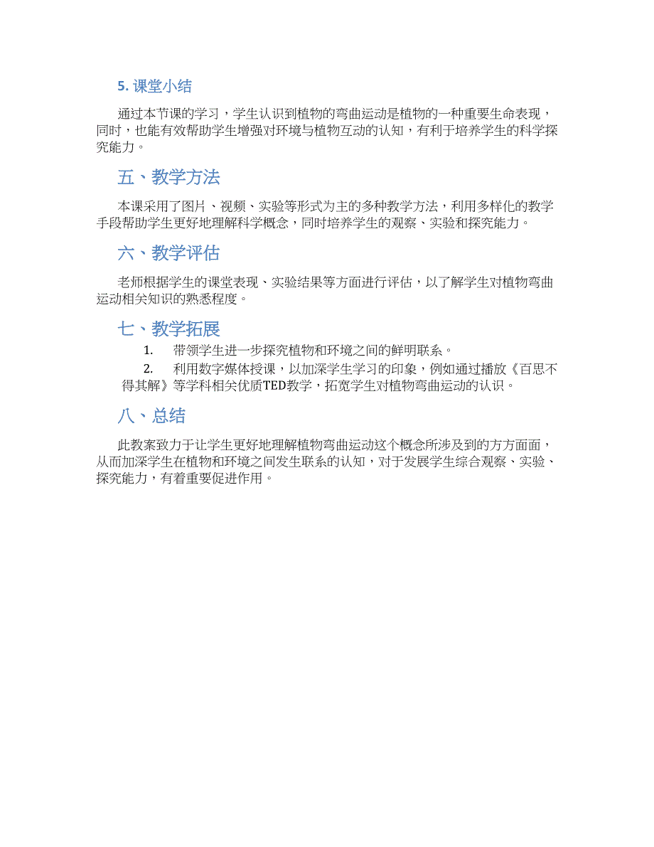 大班科学教案详案植物的弯曲运动_第2页