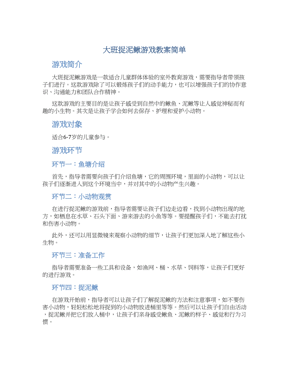 大班捉泥鳅游戏教案简单_第1页