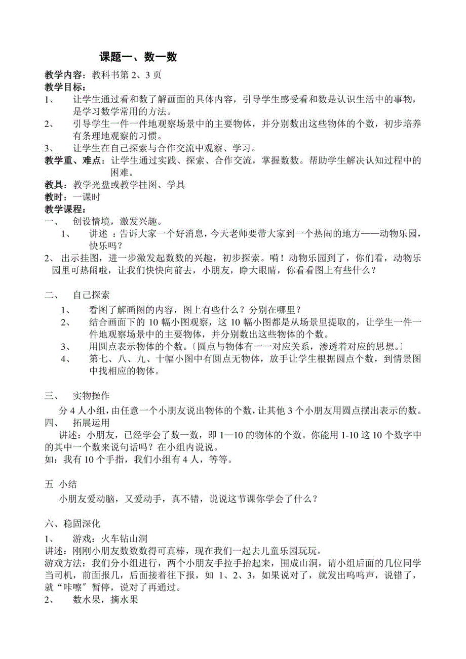 2023人教版新课标一年级上册数学教案_第1页