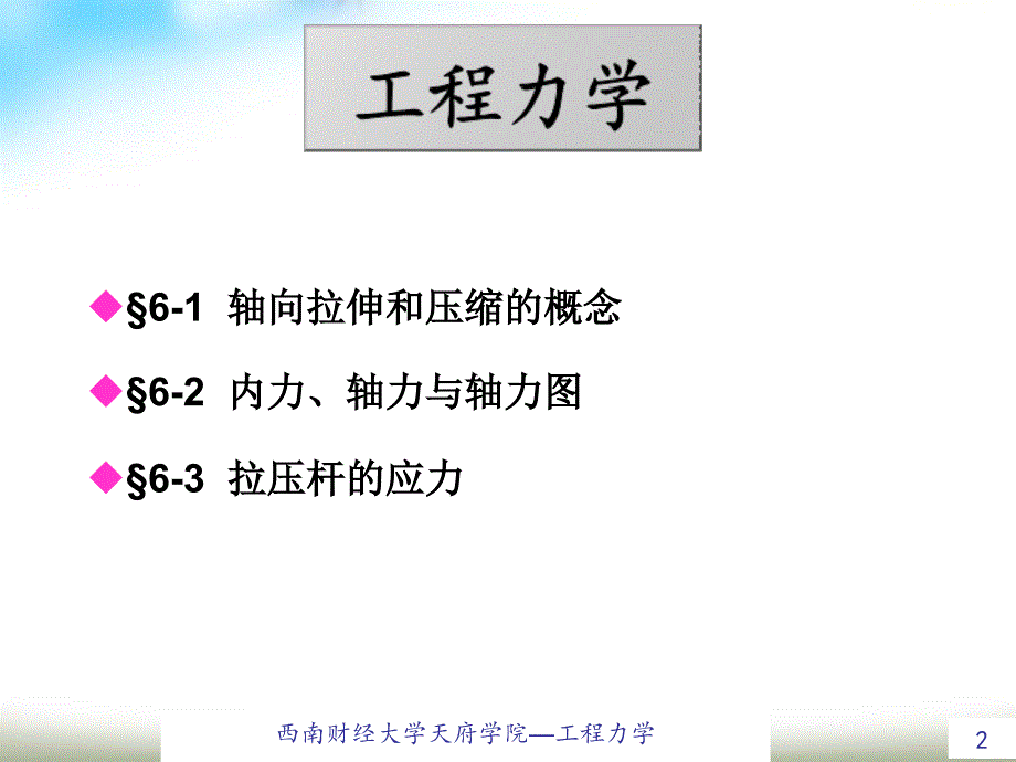 工程力学轴向拉伸和压缩教学课件PPT_第2页