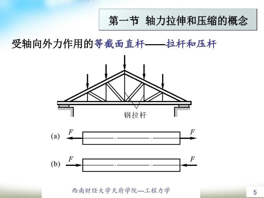 工程力学轴向拉伸和压缩教学课件PPT_第5页