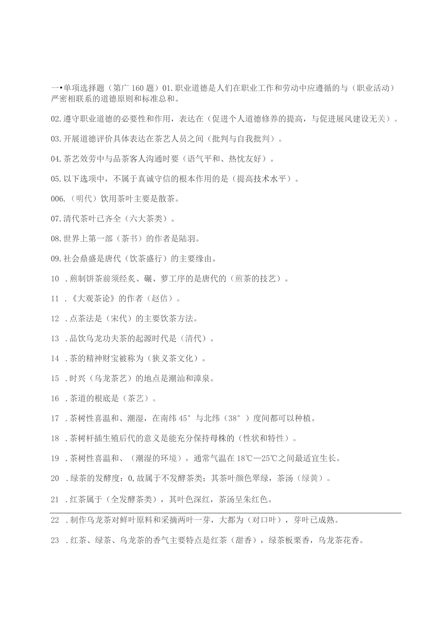 茶艺师中级理论知识试卷及答案_第1页