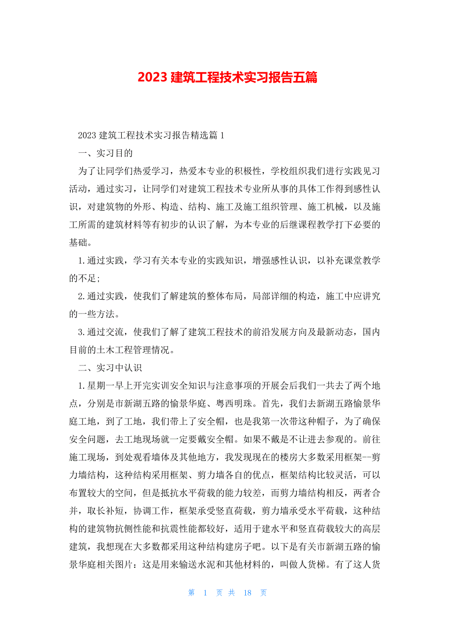 2023建筑工程技术实习报告五篇_第1页