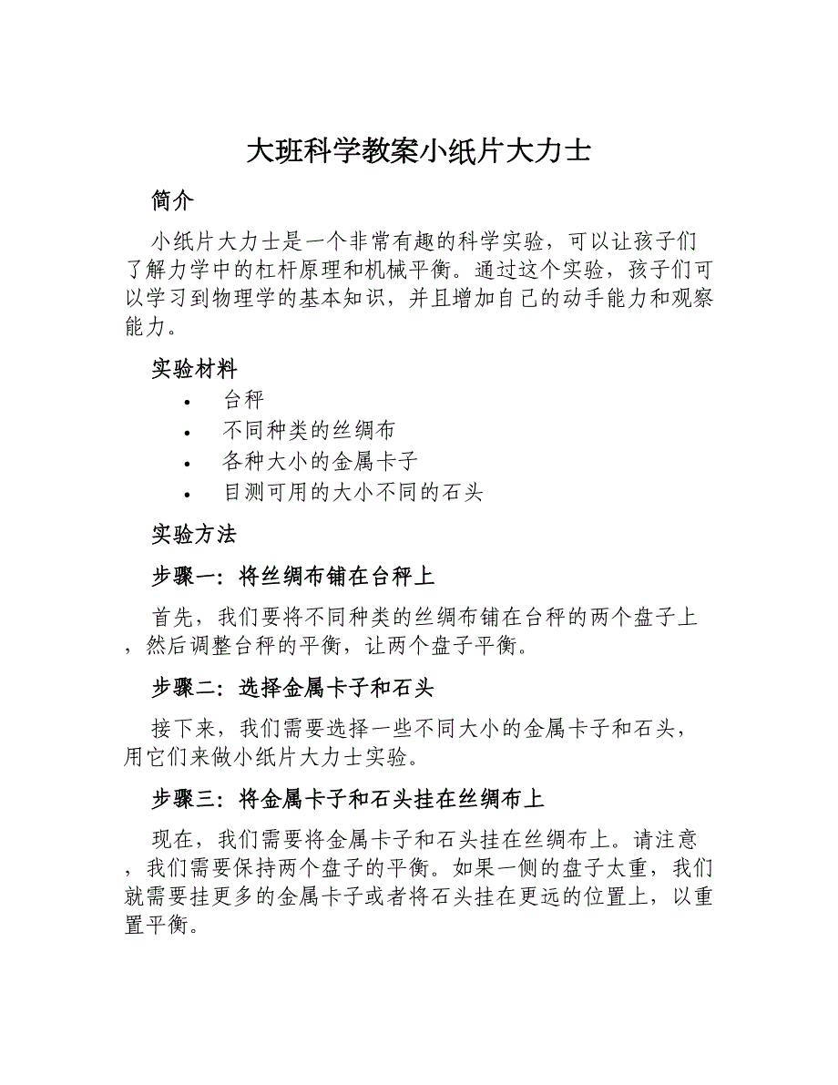 大班科学教案小纸片大力士_第1页