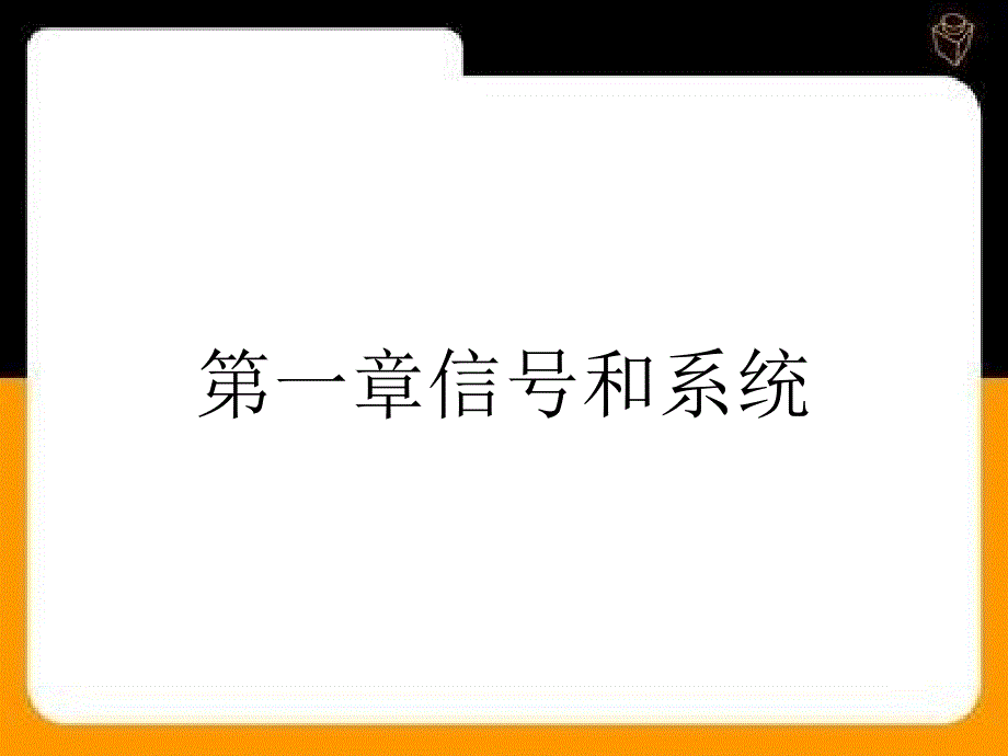 第一章信号和系统_第1页
