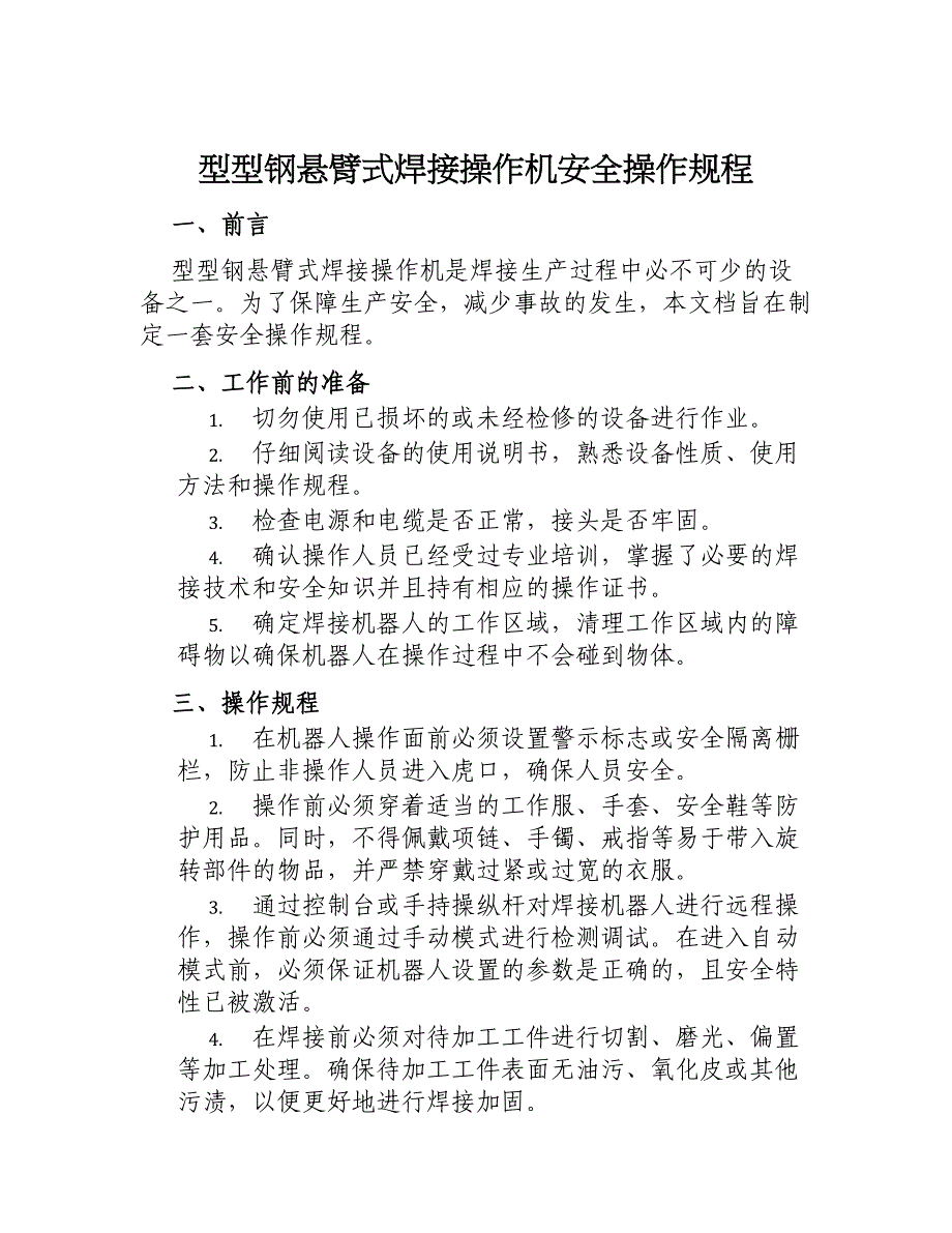 型型钢悬臂式焊接操作机安全操作规程_第1页