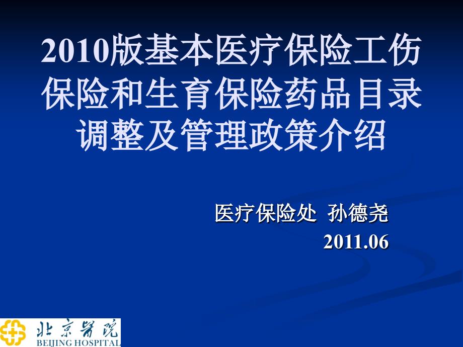 版基本医疗保险工伤保险和生育保险药品目录调整及管理_第1页