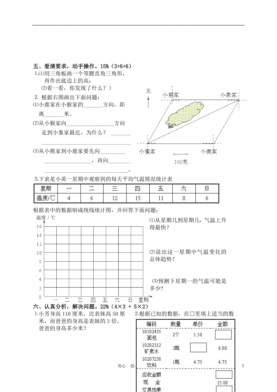 云霄县实验小学四年级数学第八册期末质量检查卷1（无答案）_第3页